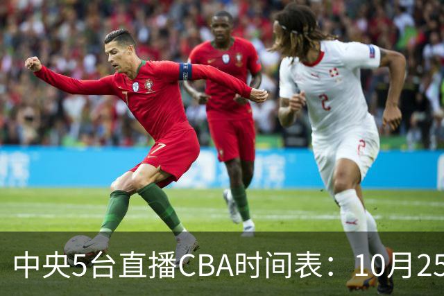 中央5台直播CBA时间表：10月25日CCTV5直播辽宁VS新疆冲击四连胜