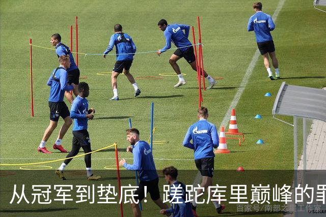 从冠军到垫底！蹉跎库里巅峰的罪魁祸首出炉，真不是格林和科尔