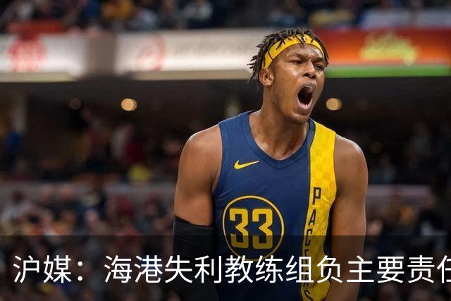沪媒：海港失利教练组负主要责任，应确保实力强的外援应上尽上